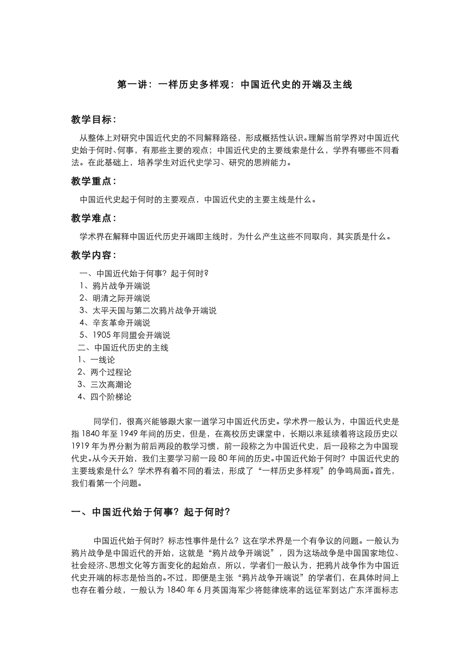 (24)--一样历史多样观：中国近代史的开端及主线.pdf_第1页