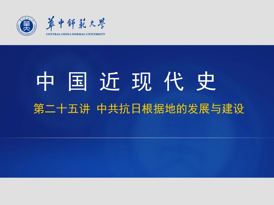 (33)--中共抗日根据地的发展与建设.ppt_第1页