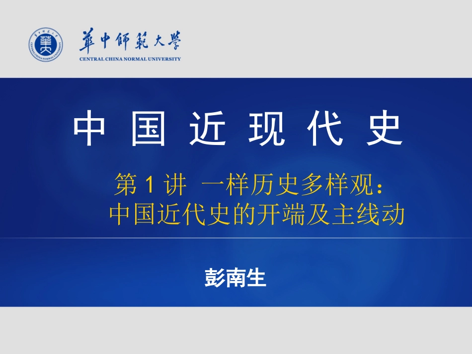 (34)--一样历史多样观：中国近代史的开端及主线.ppt_第1页