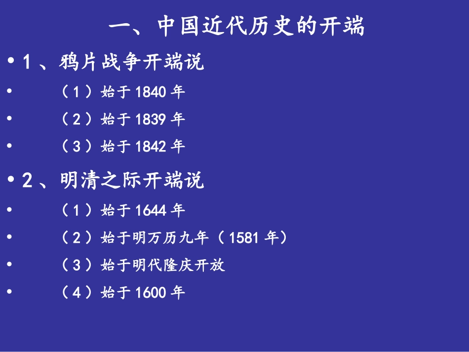 (34)--一样历史多样观：中国近代史的开端及主线.ppt_第2页