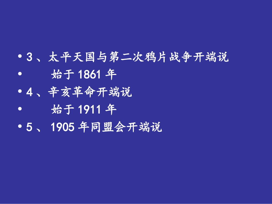 (34)--一样历史多样观：中国近代史的开端及主线.ppt_第3页