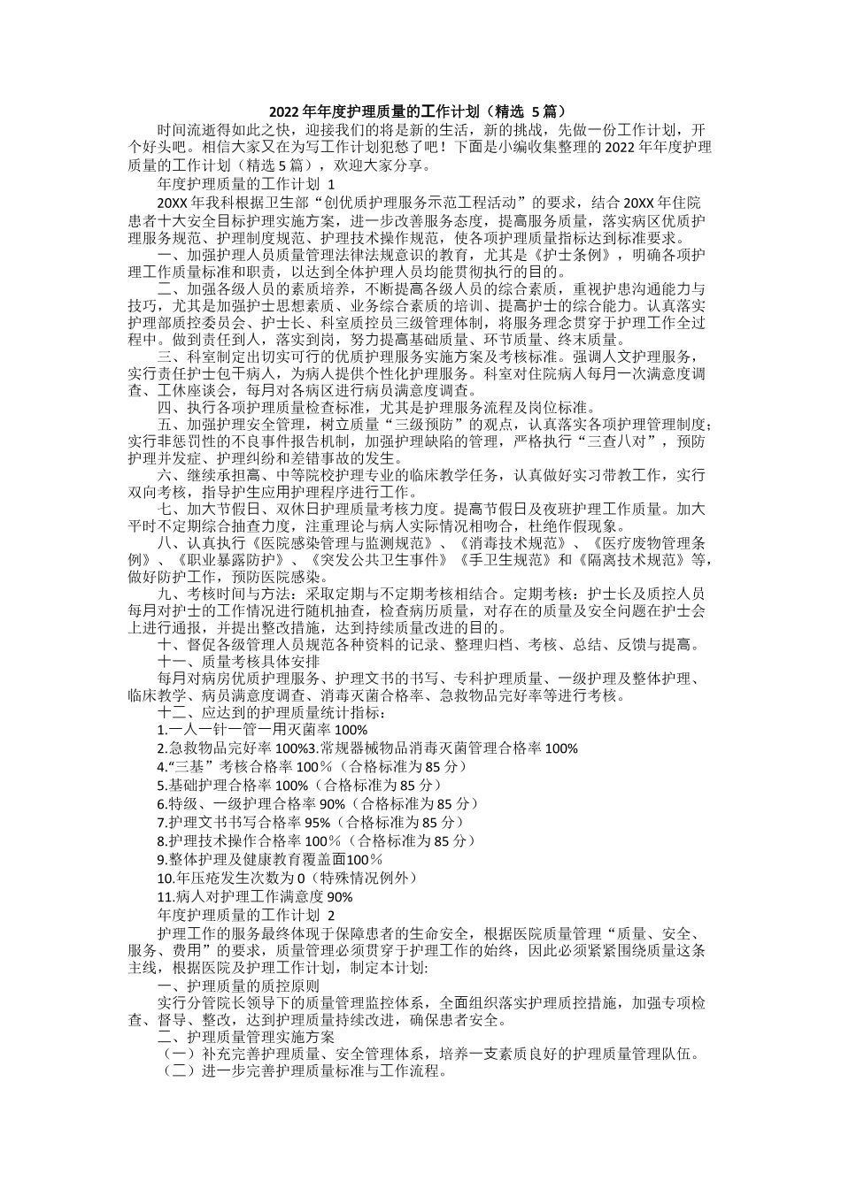 2022年年度护理质量的工作计划（精选5篇）.docx_第1页