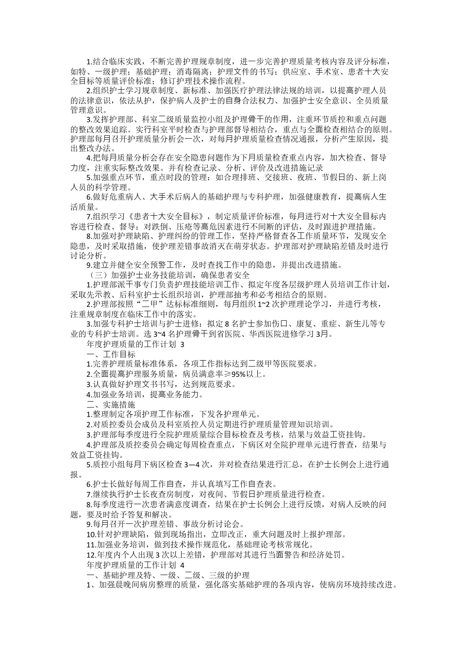 2022年年度护理质量的工作计划（精选5篇）.docx_第2页