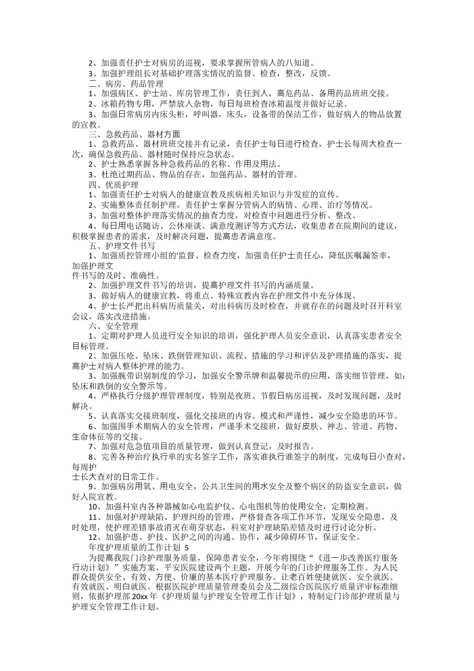 2022年年度护理质量的工作计划（精选5篇）.docx_第3页