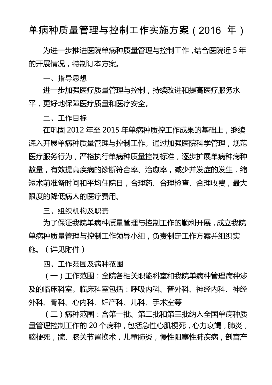 单病种质量管理与控制工作实施方案.pdf_第1页