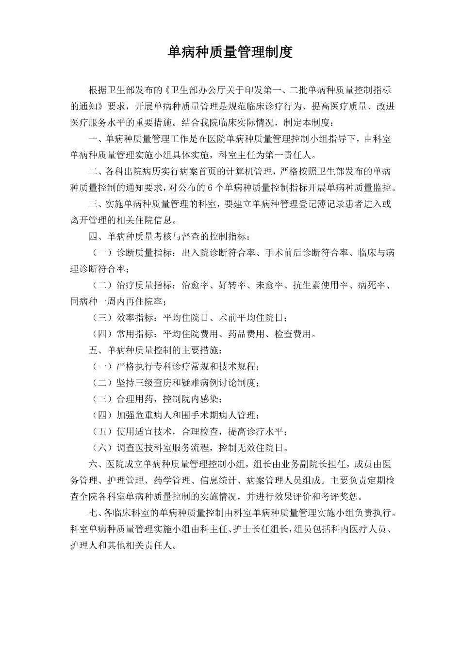 单病种质量管理制度,单病种管理制度.pdf_第1页