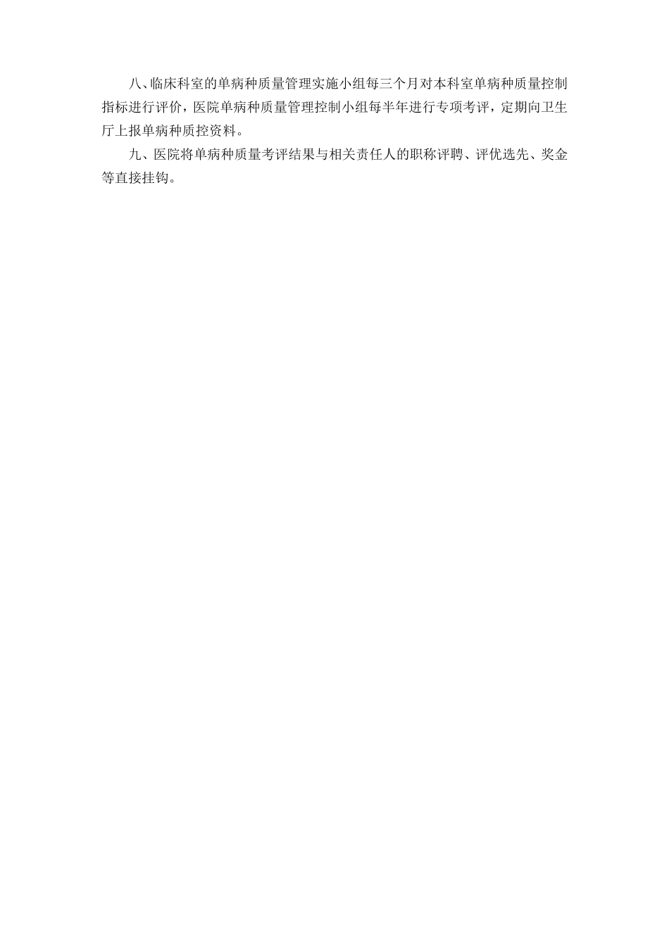 单病种质量管理制度,单病种管理制度.pdf_第2页