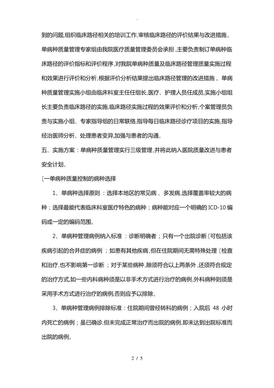 单病种质量控制的相关制度与工作流程图.pdf_第2页