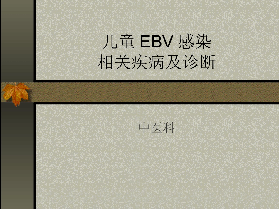 儿童EBV感染及相关疾病的诊断讲.pptx_第1页