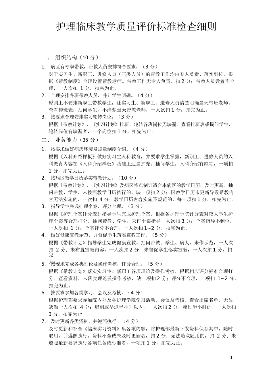 护理临床教学质量评价标准检查细则.docx_第1页