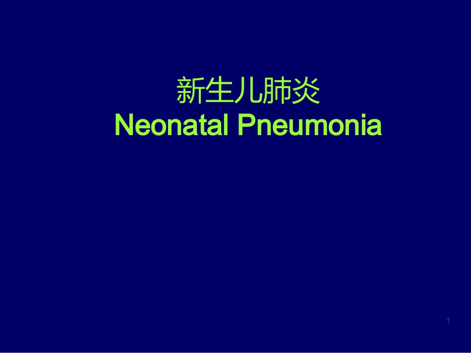 新生儿肺炎NeonatalPneumonia.pptx_第1页