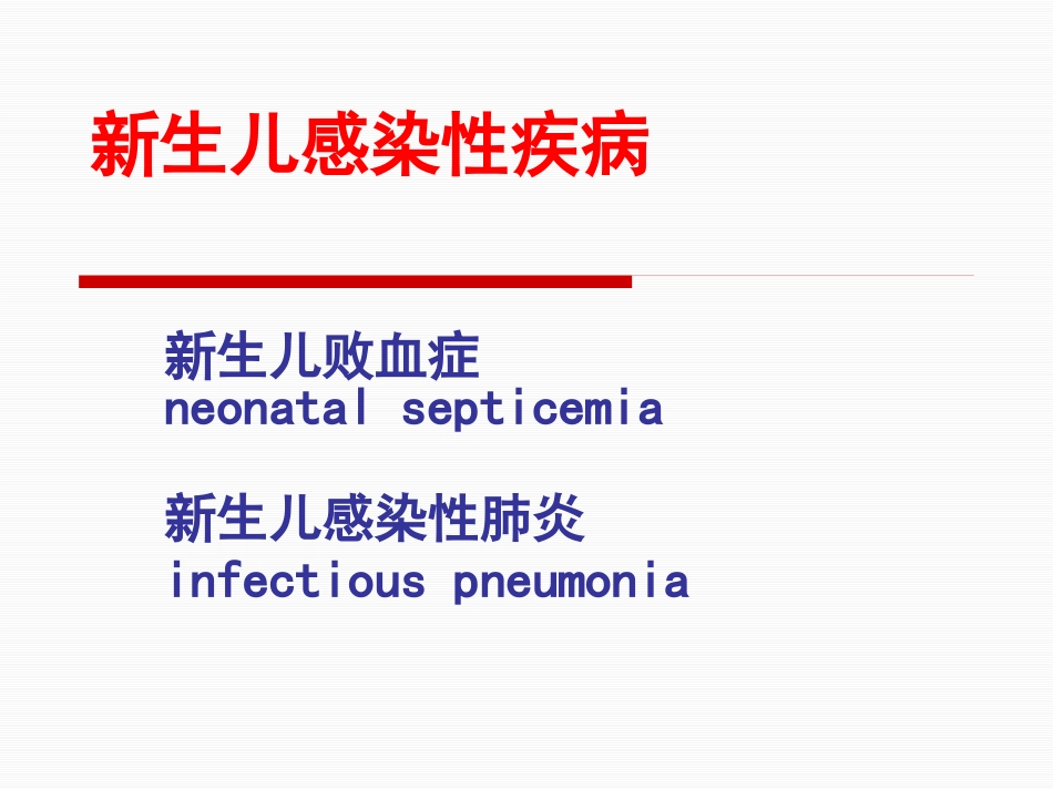 新生儿感染性疾病 败血症 感染性肺炎.pptx_第1页