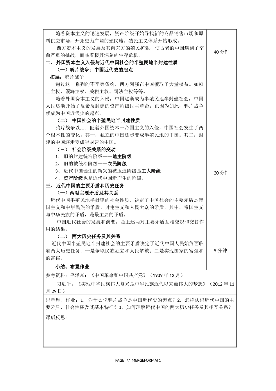 1、2018版《中国近现代史纲要》教案《慧教育》.docx_第3页