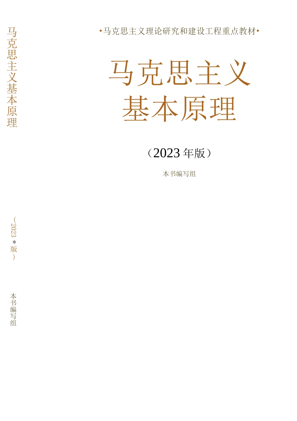 1、马克思主义基本原理 （2023年版）.docx_第1页