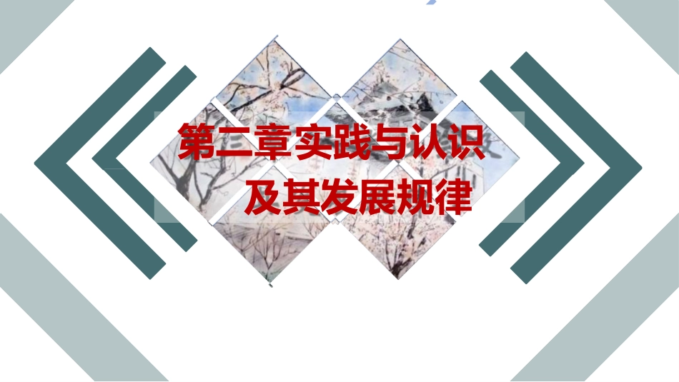 2 第二章 认识的本质及其发展规律1.pptx_第1页