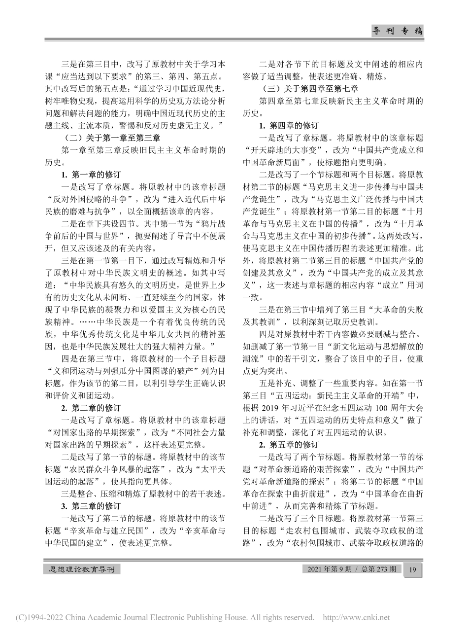 2、《中国近现代史纲要（2021年版）》修订说明和教学建议.pdf_第3页