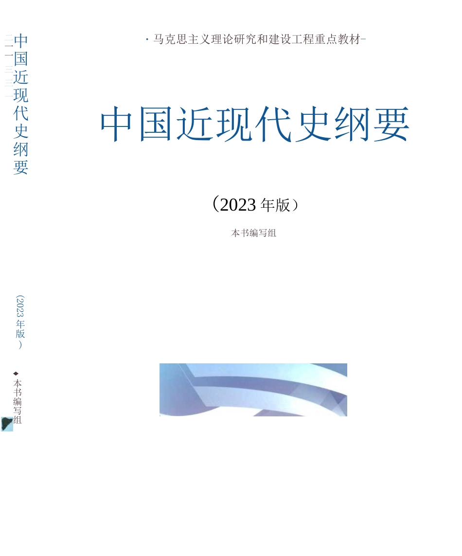 2、《中国近现代史纲要（2023年版）》.docx_第1页