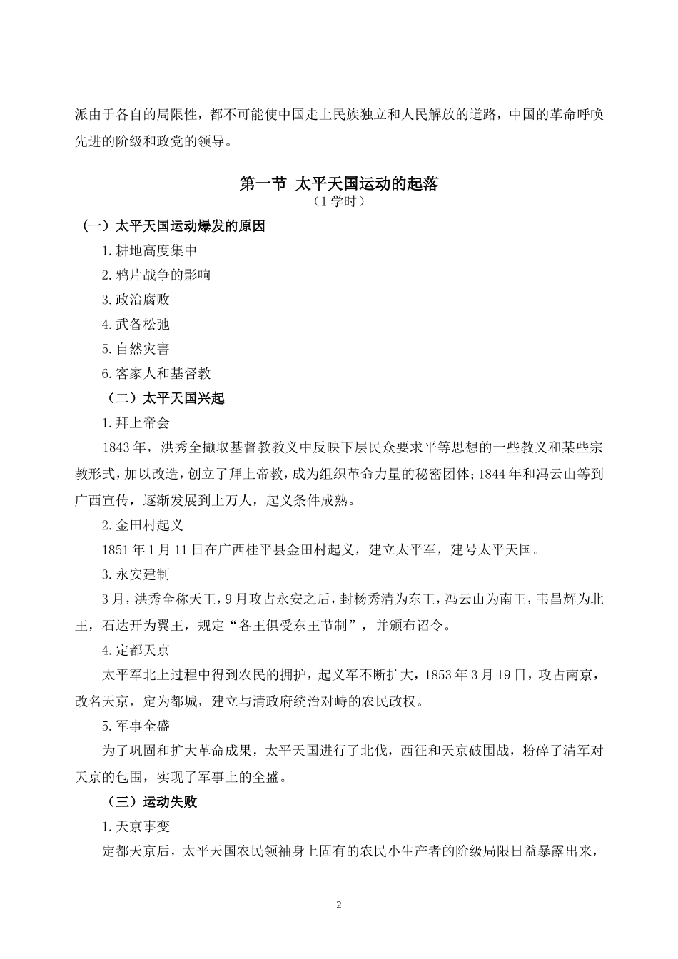 03、第二章 不同社会力量对国家出路的早期探索《慧教育》.doc_第2页