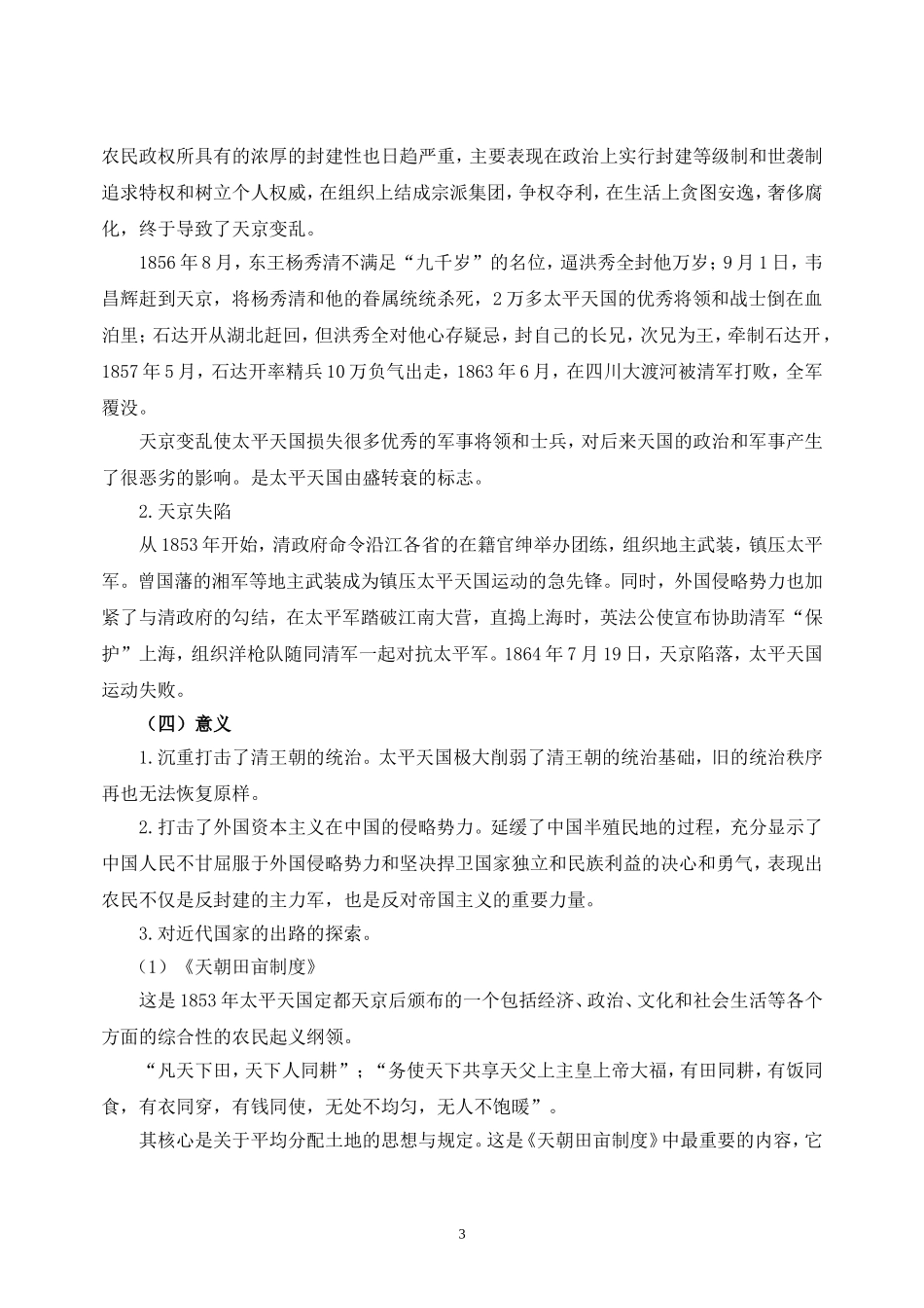 03、第二章 不同社会力量对国家出路的早期探索《慧教育》.doc_第3页