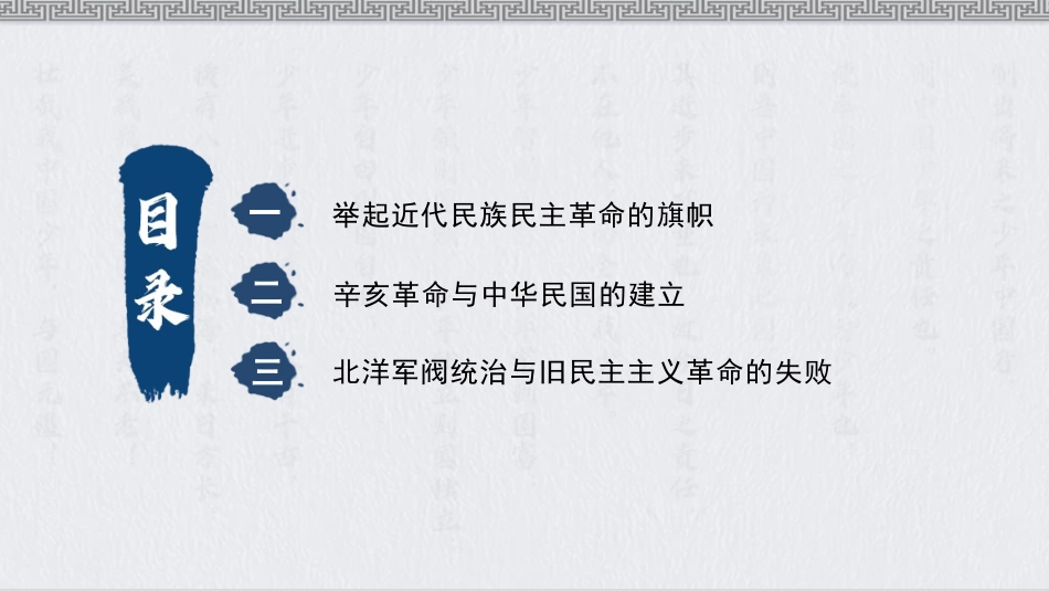 03、第三章  辛亥革命与君主专制制度的终结《慧教育》.pptx_第3页