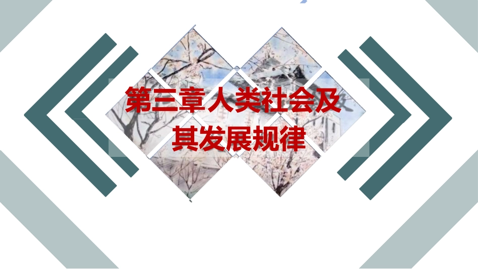 3 第三章 人类社会及其发展规律.pptx_第2页