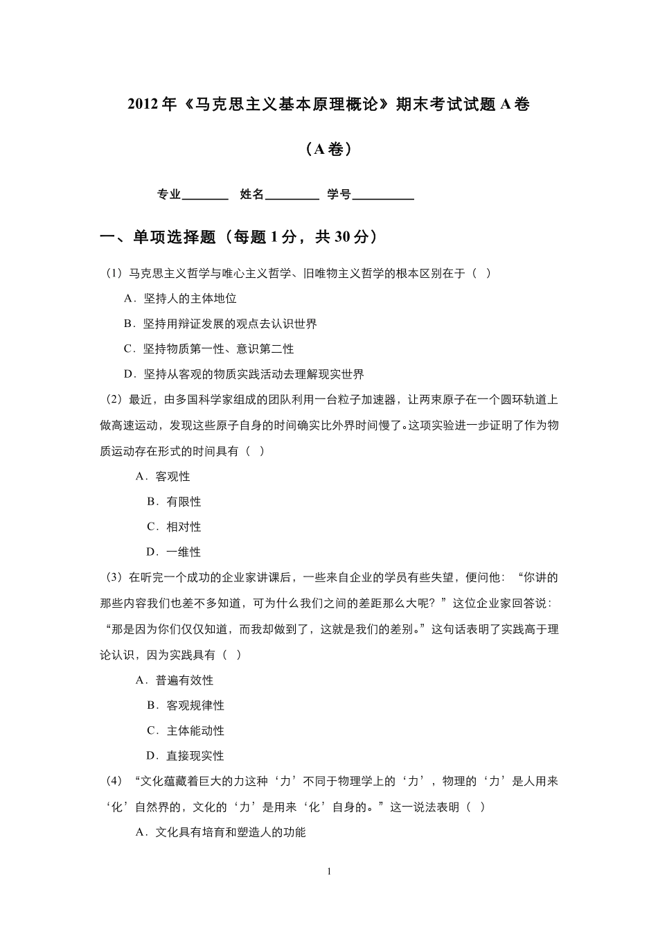 4-测试试卷-《马克思主义基本原理概论》期末考试试题A卷.pdf_第1页