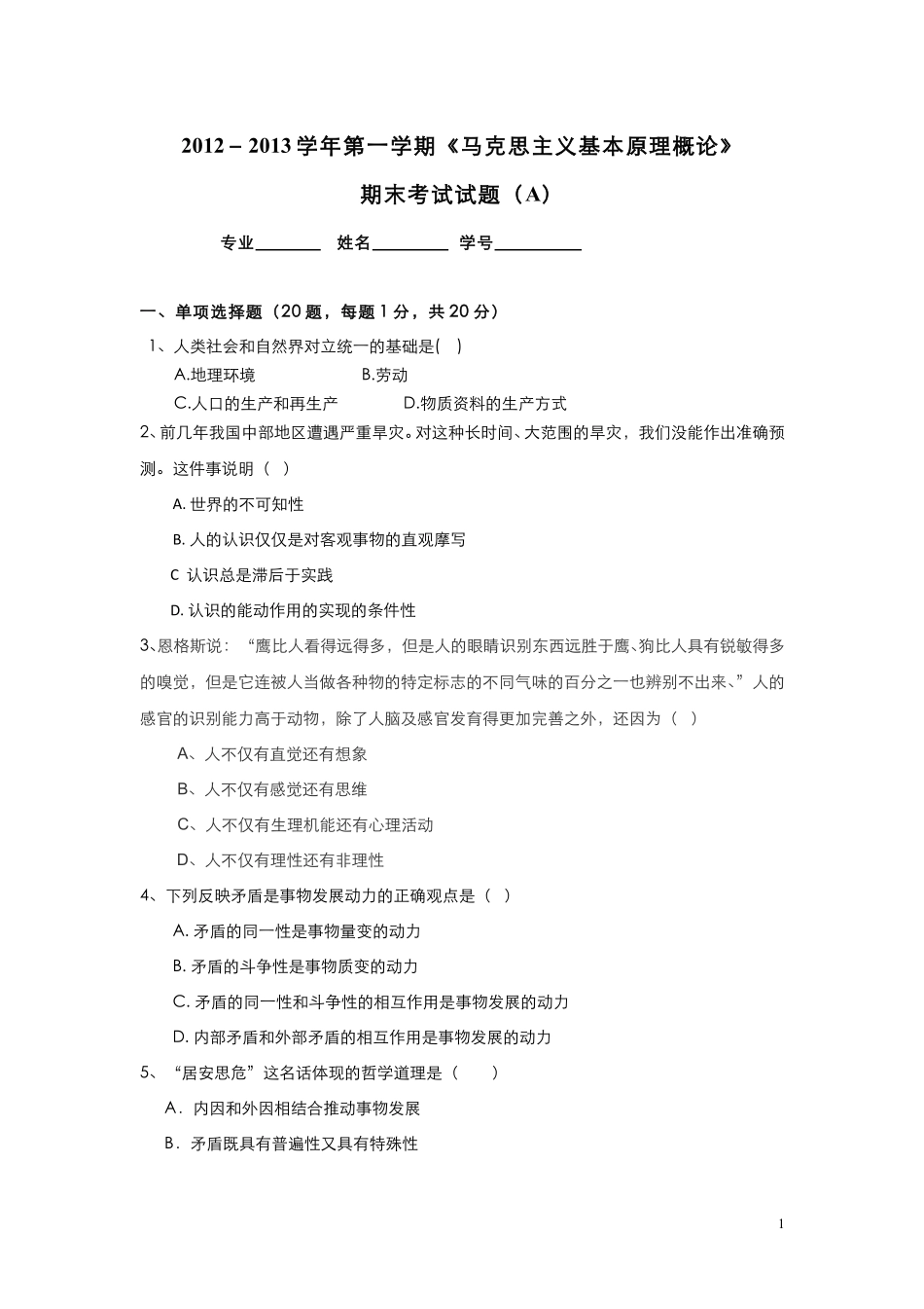 5-测试试卷-《马克思主义基本原理概论》期末考试试题A卷.pdf_第1页