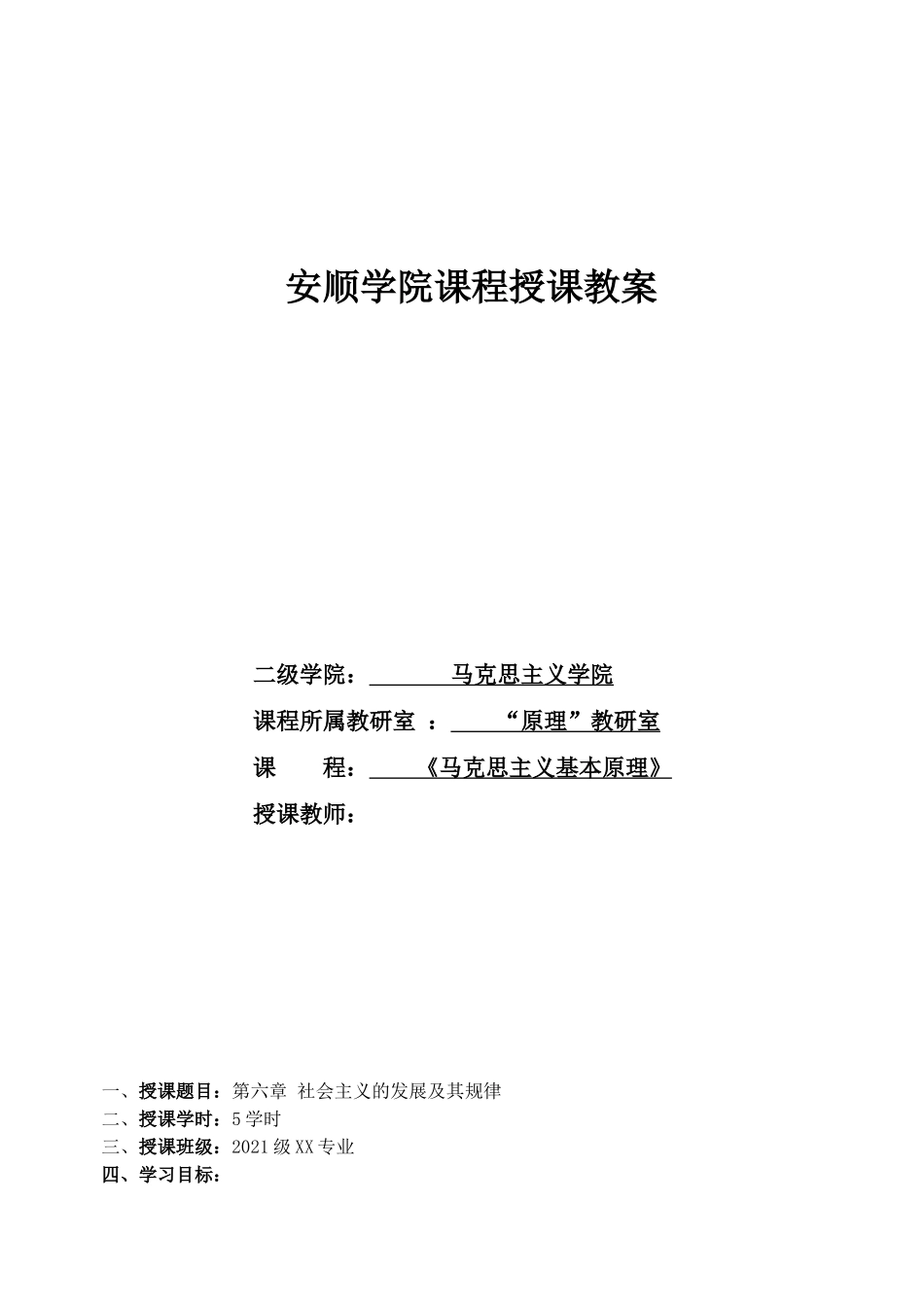 06、第六章：社会主义的发展及其规律.doc_第1页