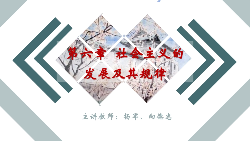 6 第六章 社会主义的发展及其规律.pdf_第2页