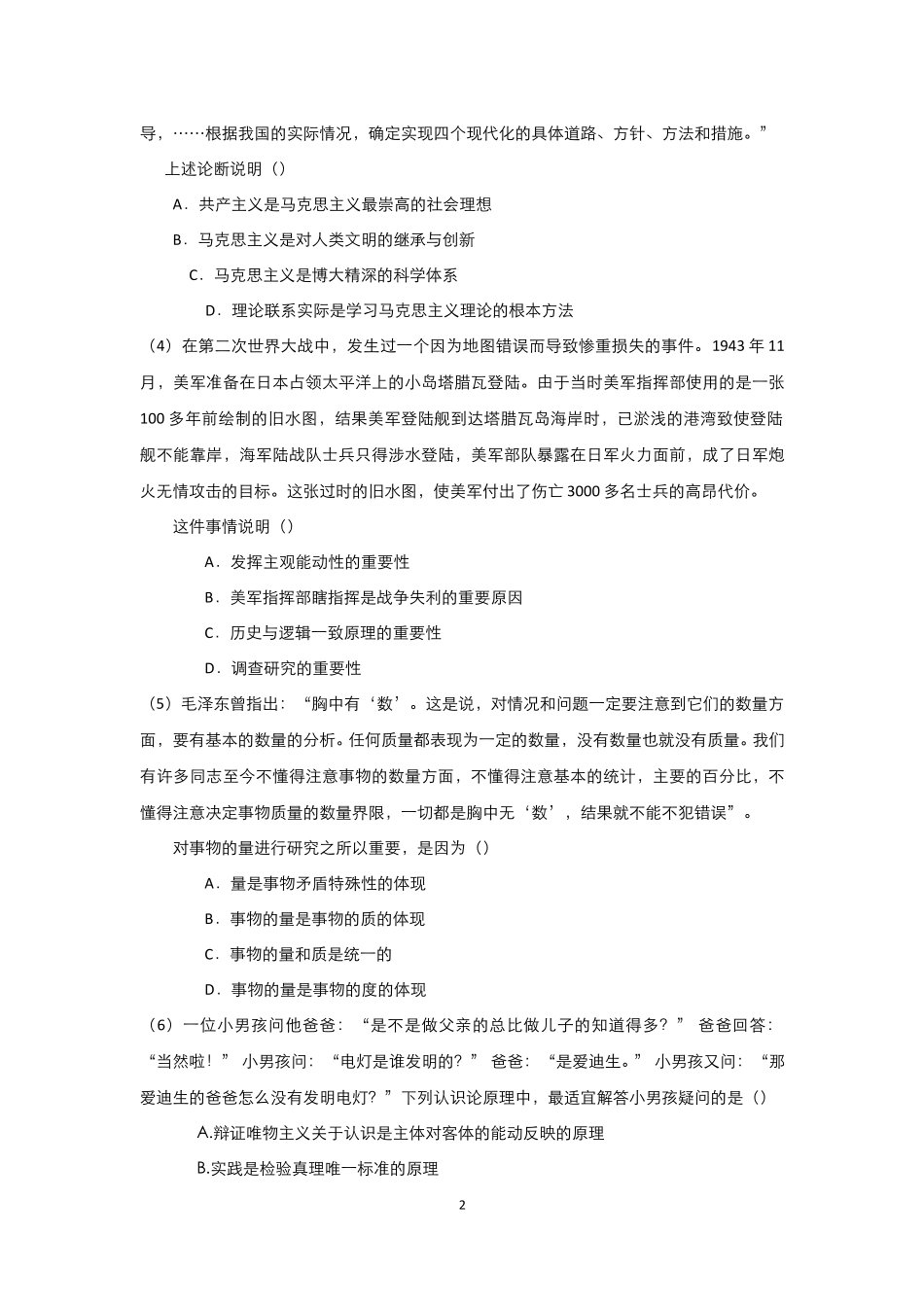 6-测试试卷-《马克思主义基本原理概论》期末考试试题B卷.pdf_第2页