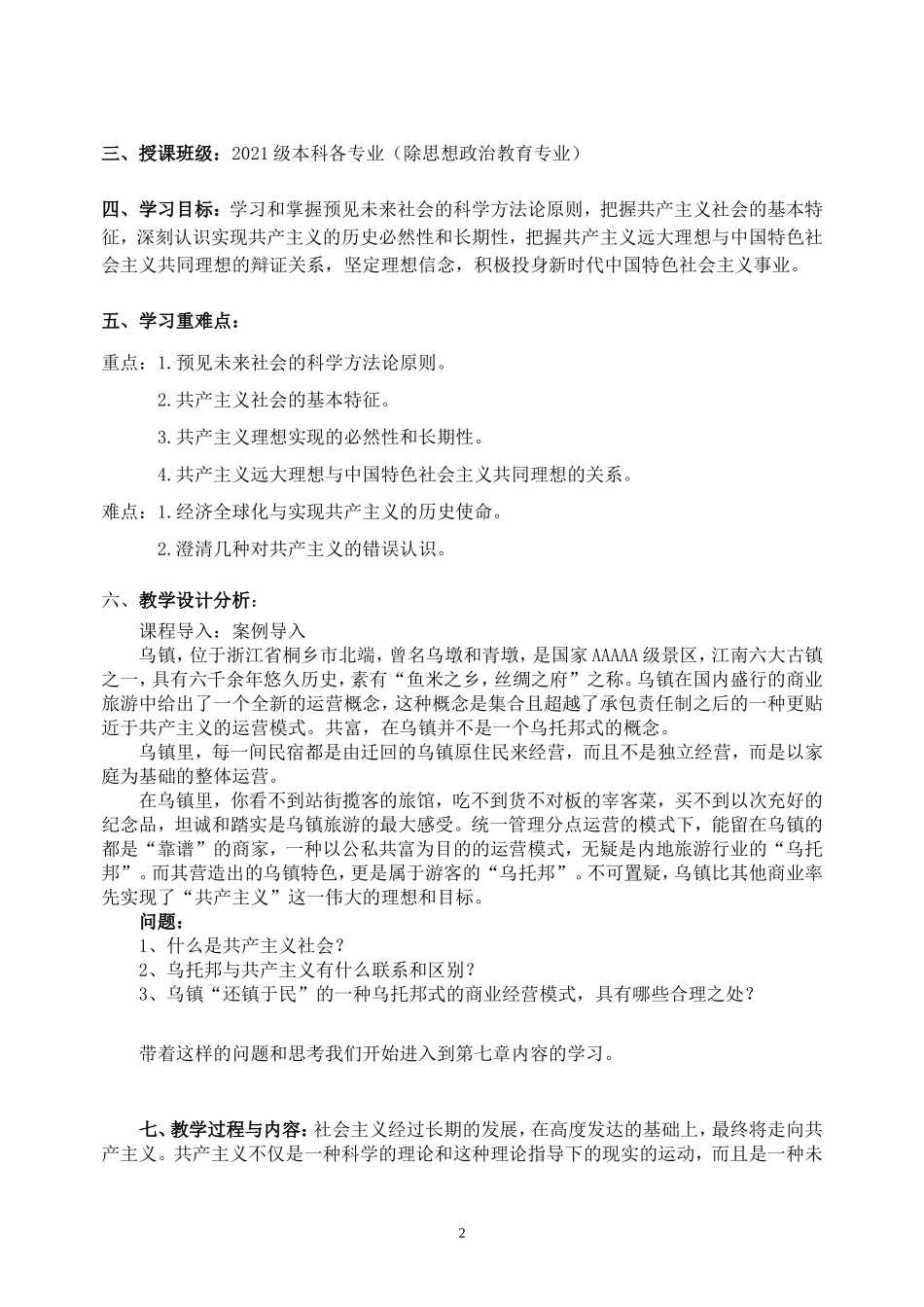 07、第七章：共产主义崇高理想及其最终实现.doc_第2页