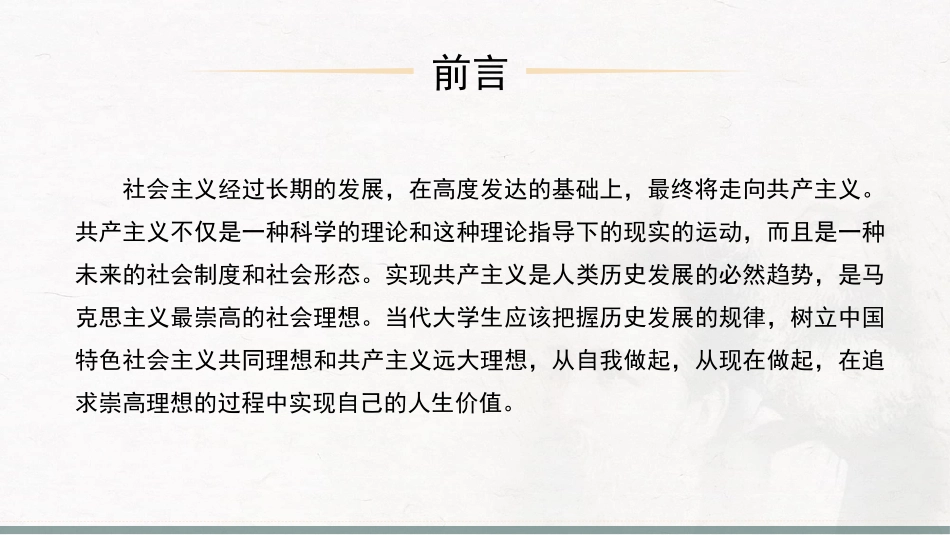 07、第七章：共产主义崇高理想及其最终实现.pptx_第2页