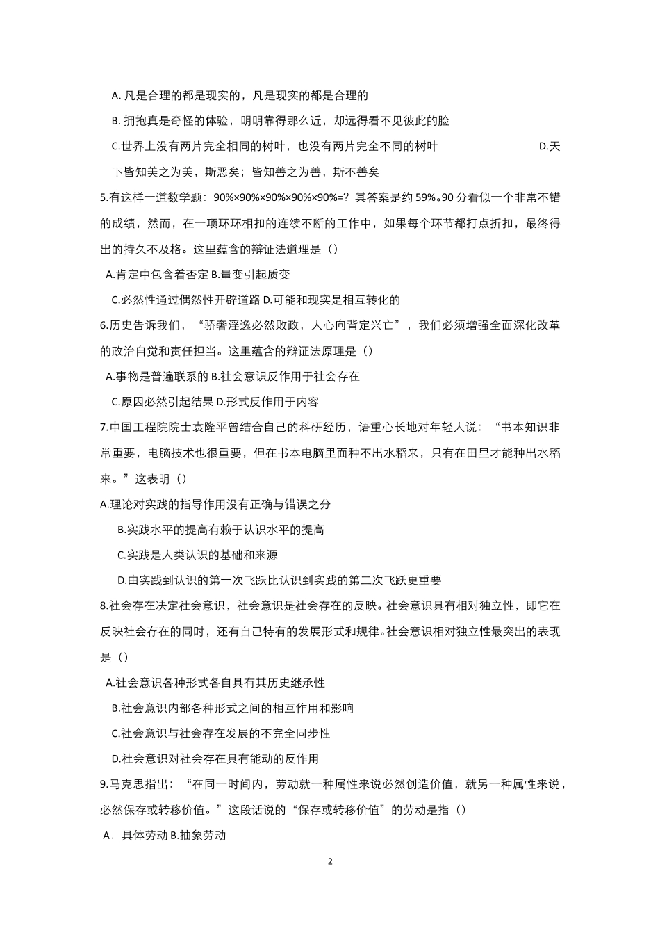 7-测试试卷-《马克思主义基本原理概论》期末考试试题A卷.pdf_第2页