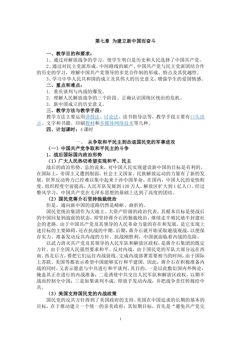 08、第七章 为建立新中国而奋斗《慧教育》.doc_第1页