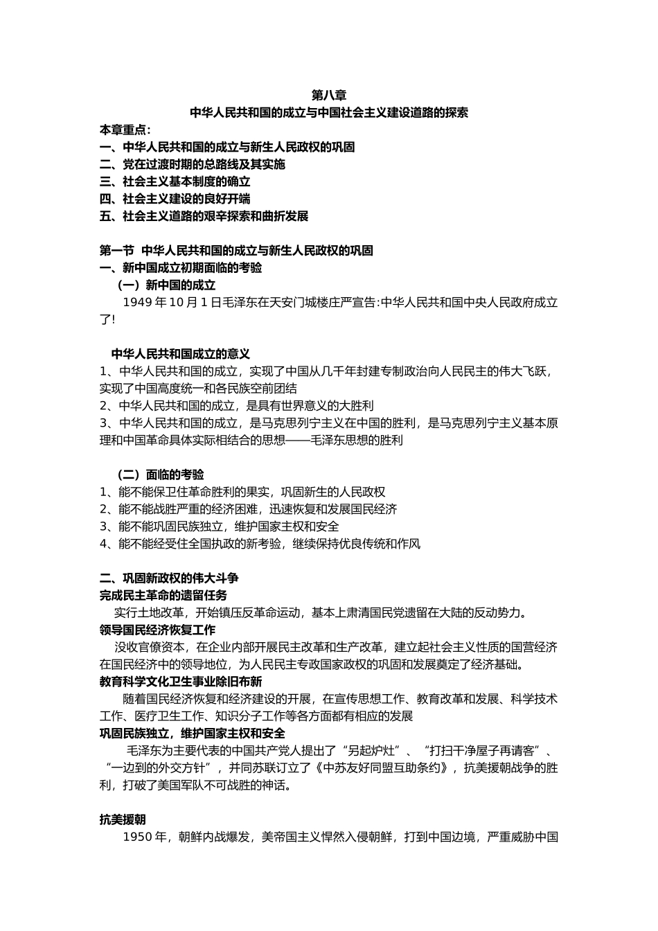 09、第八章 中华人民共和国的成立与中国社会主义建设道路的探索《慧教育》.docx_第1页