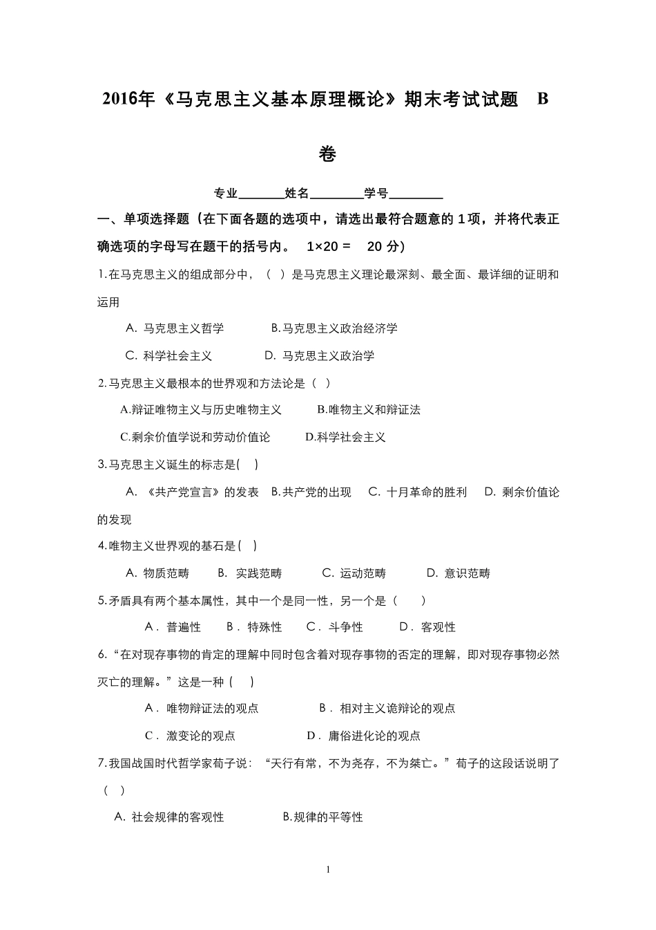 9-测试试卷-《马克思主义基本原理概论》期末考试试题B卷.pdf_第1页