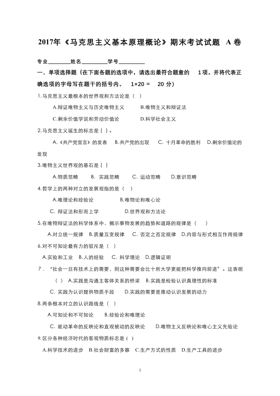 10-测试试卷-《马克思主义基本原理概论》期末考试试题A卷.pdf_第1页