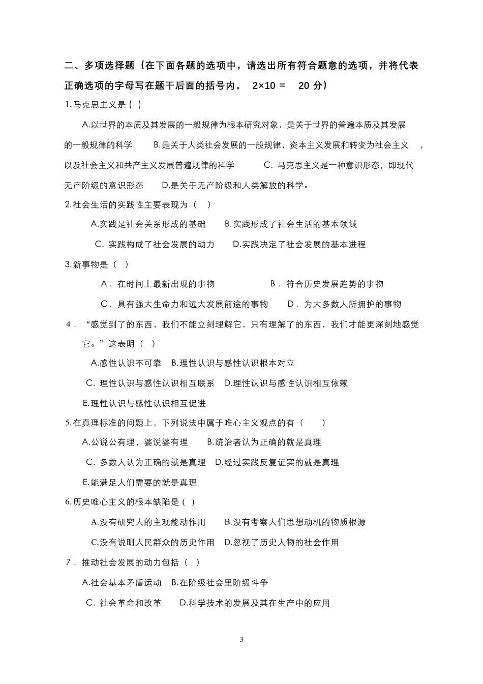 10-测试试卷-《马克思主义基本原理概论》期末考试试题A卷.pdf_第3页