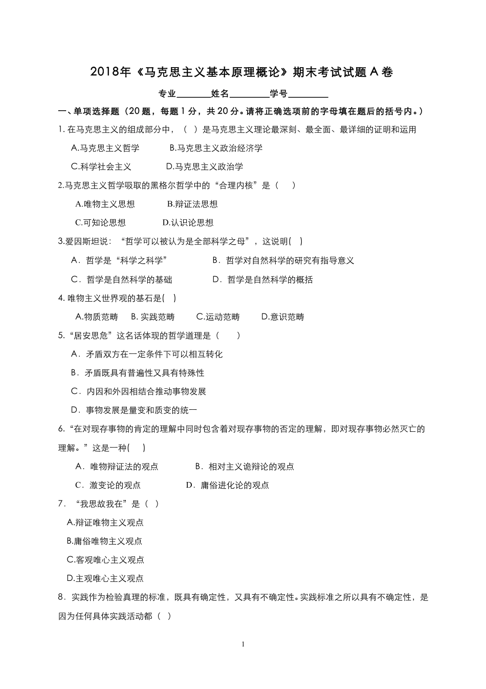 12-测试试卷-《马克思主义基本原理概论》期末考试试题A卷.pdf_第1页