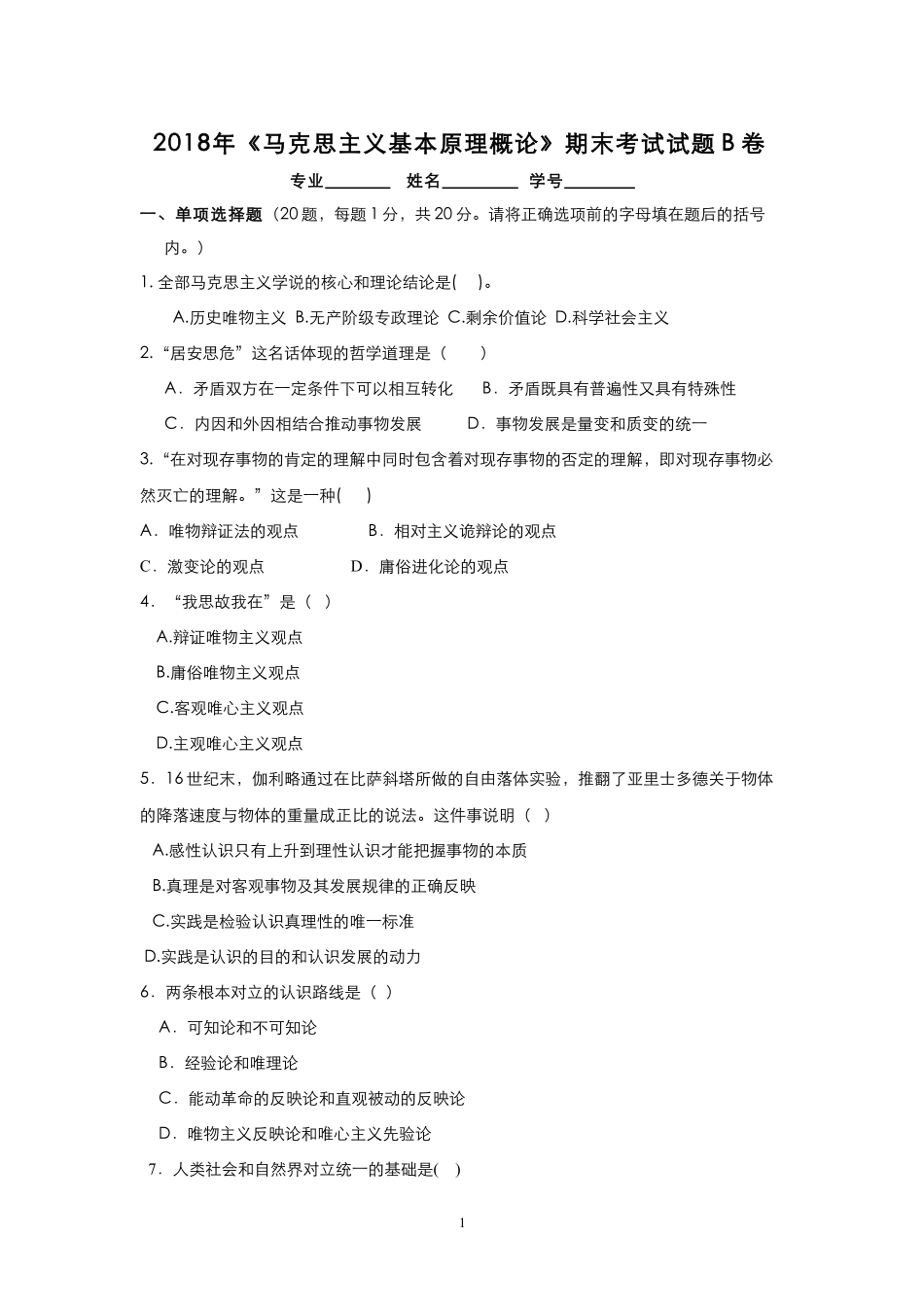 13-测试试卷-《马克思主义基本原理概论》期末考试试题B卷.pdf_第1页