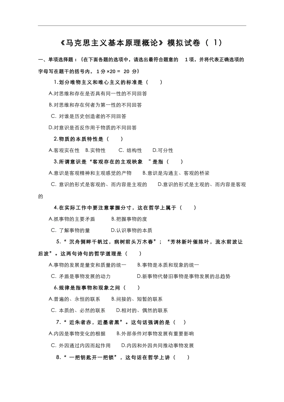 14-测试试卷-《马克思主义基本原理概论》模拟试卷（1）.pdf_第1页