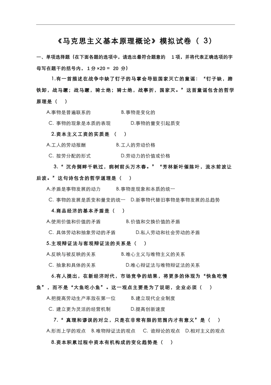 16-测试试卷-《马克思主义基本原理概论》模拟试卷（3）.pdf_第1页