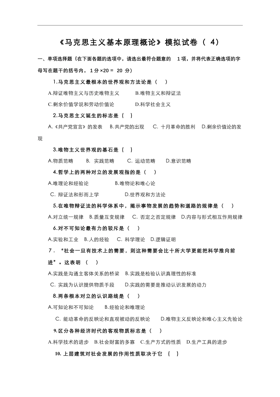 17-测试试卷-《马克思主义基本原理概论》模拟试卷（4）.pdf_第1页