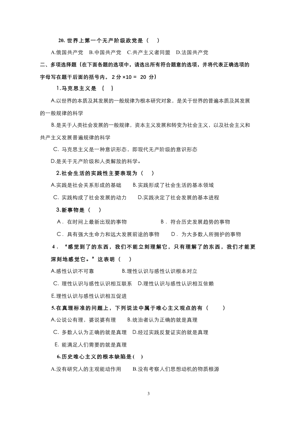 17-测试试卷-《马克思主义基本原理概论》模拟试卷（4）.pdf_第3页