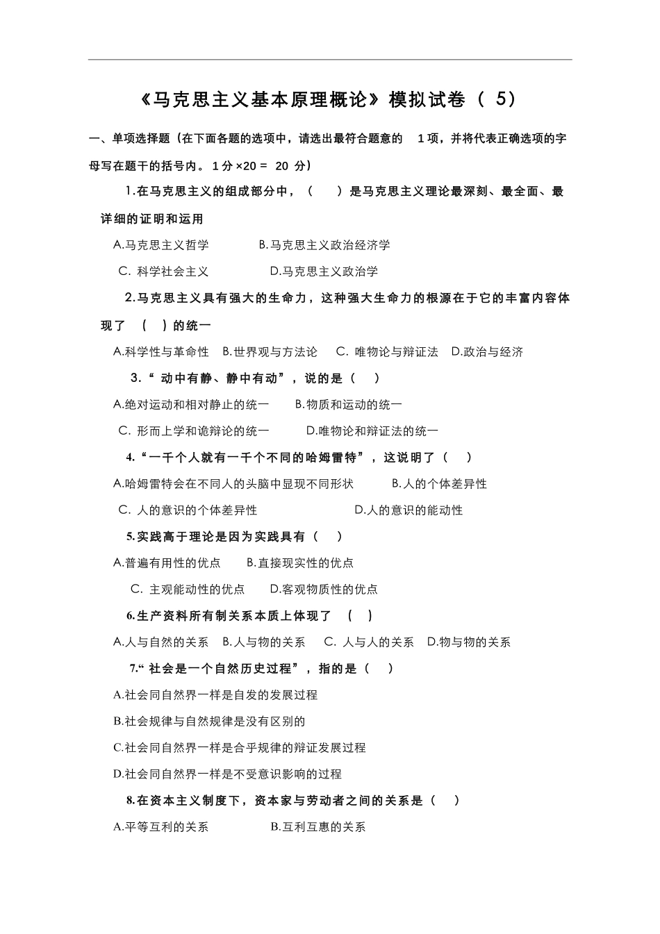 18-测试试卷-《马克思主义基本原理概论》模拟试卷（5）.pdf_第1页