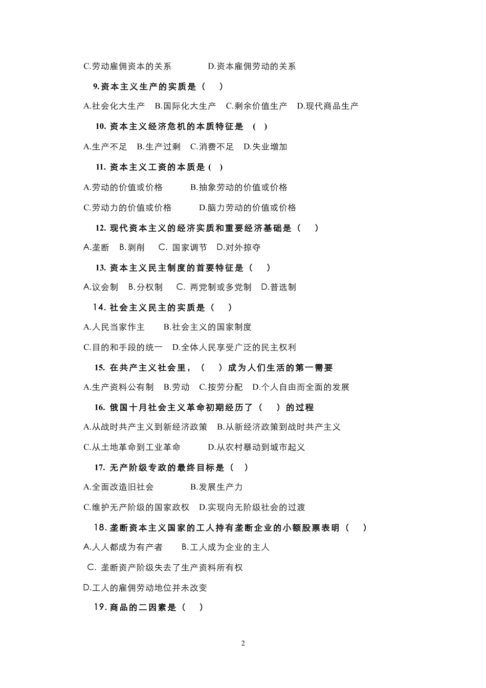 18-测试试卷-《马克思主义基本原理概论》模拟试卷（5）.pdf_第2页