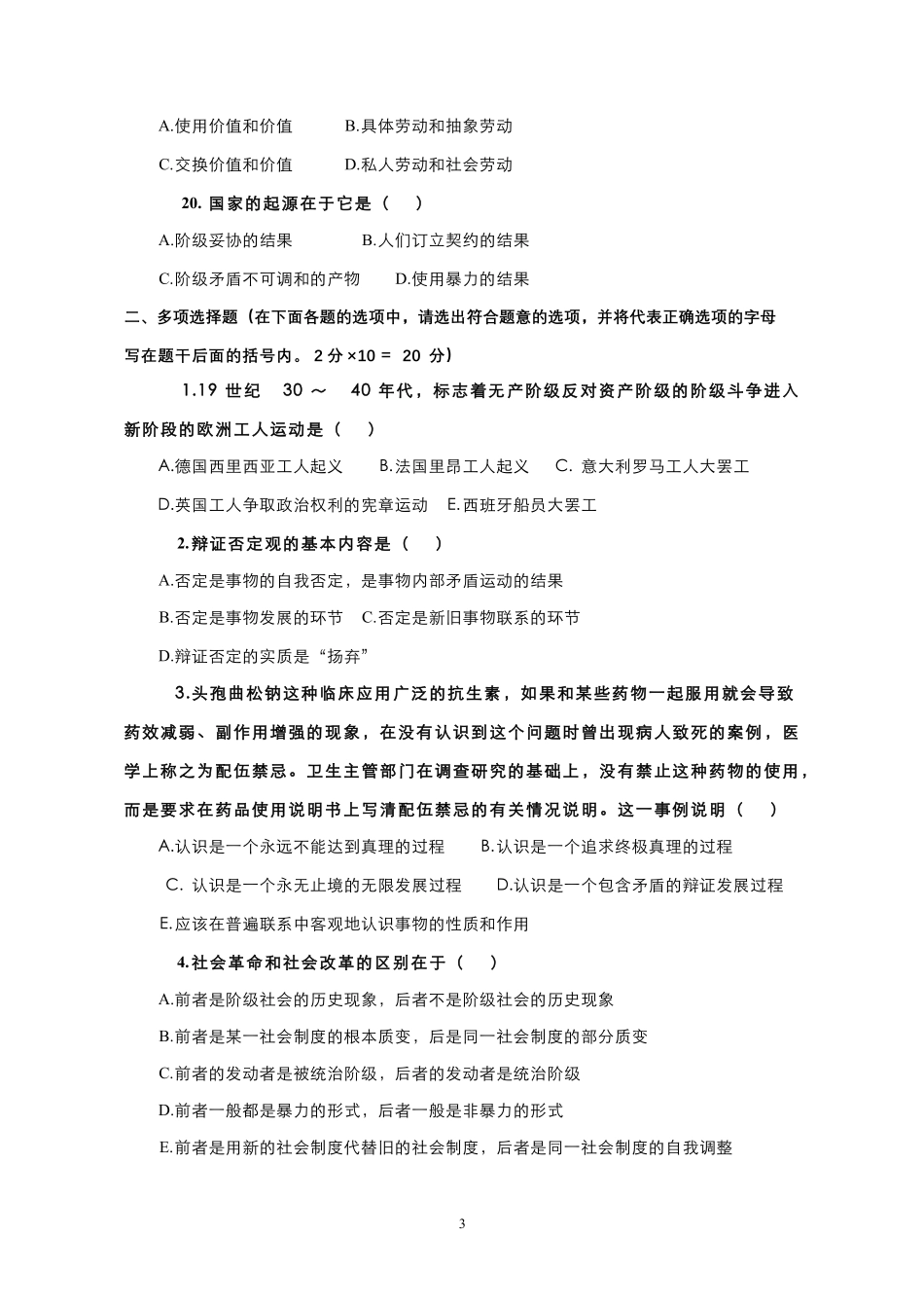 18-测试试卷-《马克思主义基本原理概论》模拟试卷（5）.pdf_第3页