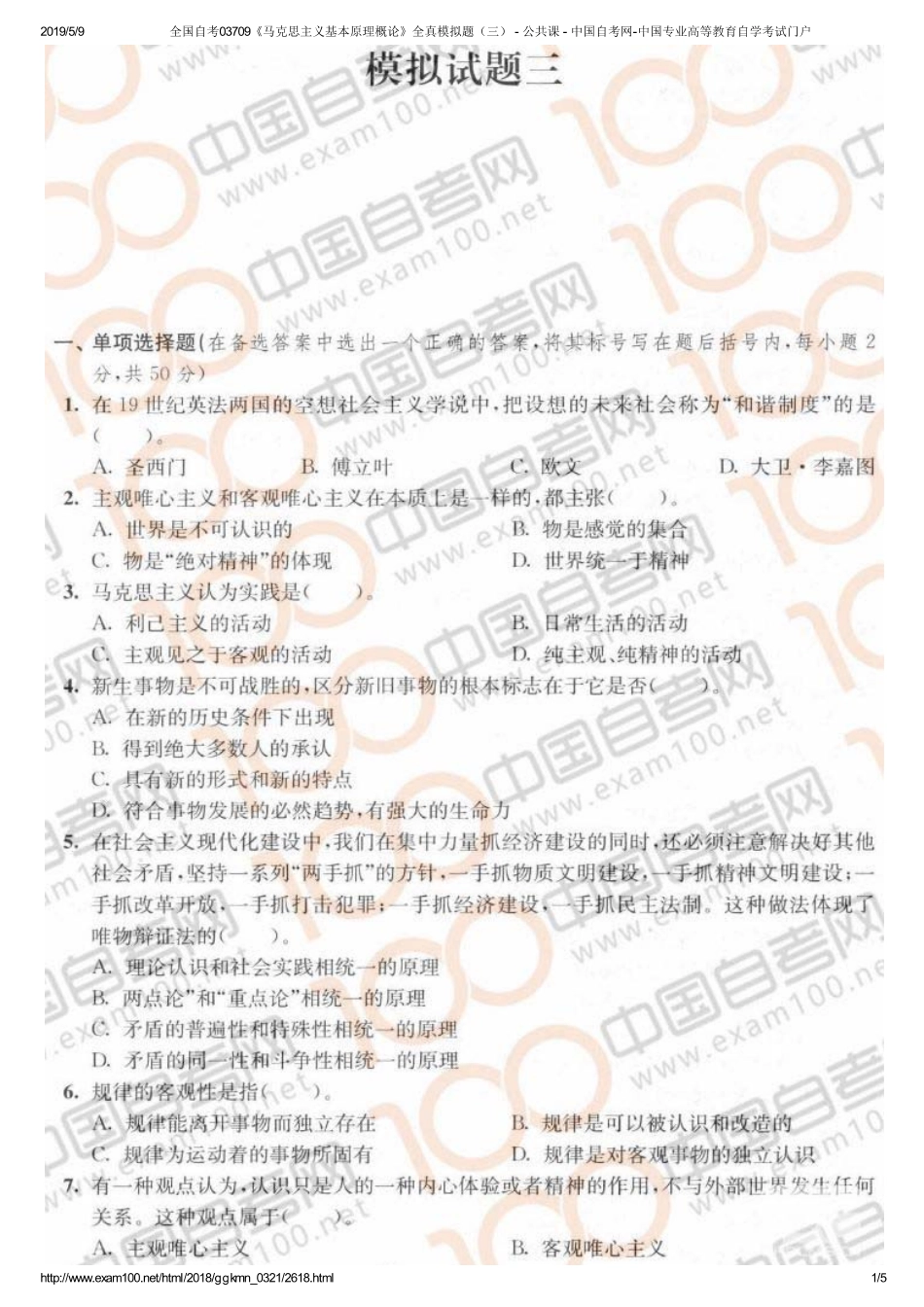 c全国自考03709《马克思主义基本原理概论》全真模拟题（三） - 公共课 - 中国自考网-中国专业高等教育自学考试门户.pdf_第1页