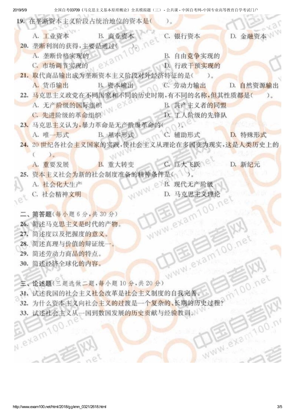 c全国自考03709《马克思主义基本原理概论》全真模拟题（三） - 公共课 - 中国自考网-中国专业高等教育自学考试门户.pdf_第3页