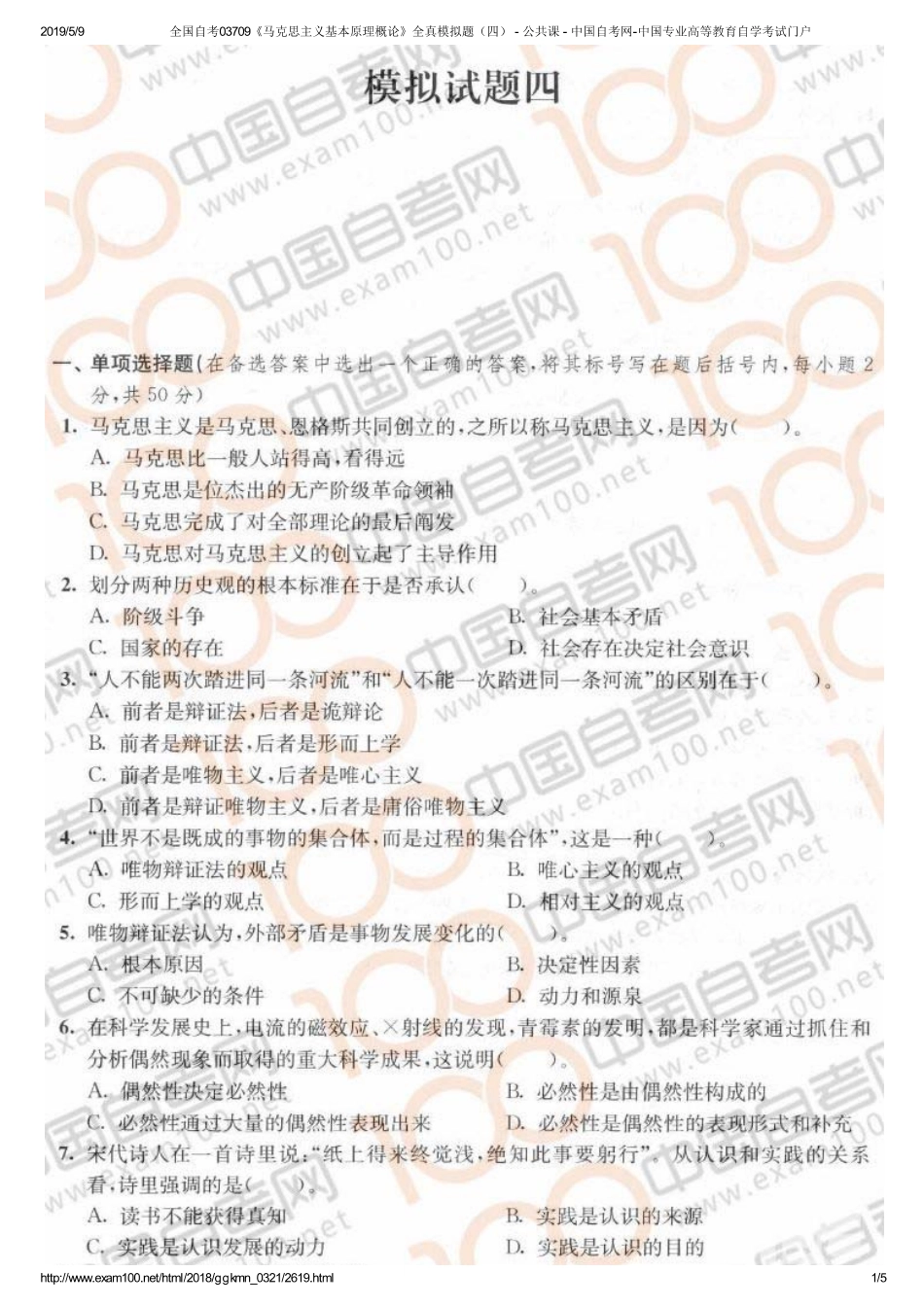 d全国自考03709《马克思主义基本原理概论》全真模拟题（四） - 公共课 - 中国自考网-中国专业高等教育自学考试门户.pdf_第1页
